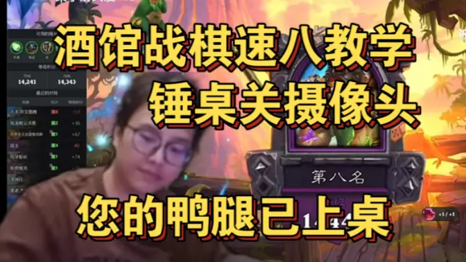 [衣锦夜行]酒馆战棋速八教学！您的下饭神剧已到达！