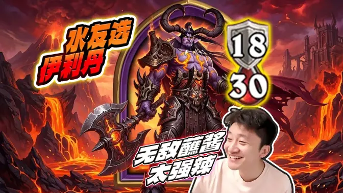 [吼吼吼吼吼]水友票选伊利丹 38血无敌蘸酱