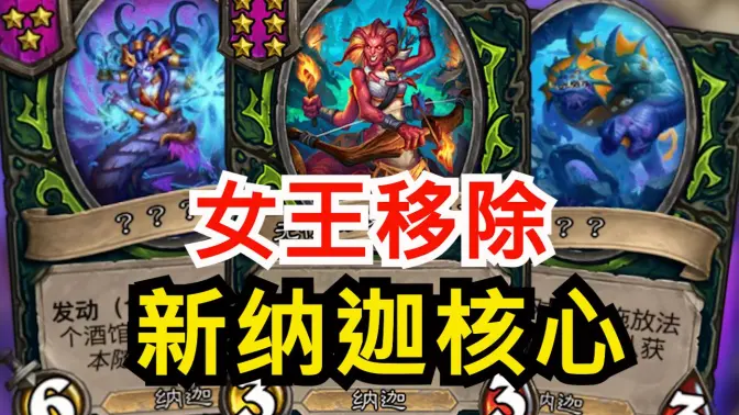 新版本纳迦核心！纳迦新随从！！[酒馆资讯]