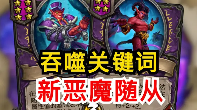 新版本恶魔！！新吞噬恶魔下毒？圣盾烈毒风怒？？[酒馆资讯]