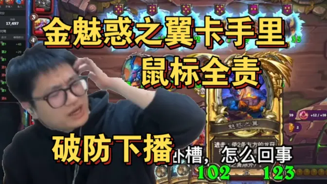 [墨衣]金魅惑之翼回手不上！鼠标全责！墨大哥破防下播！