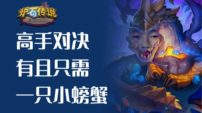 高手对决，只需要一只小螃蟹