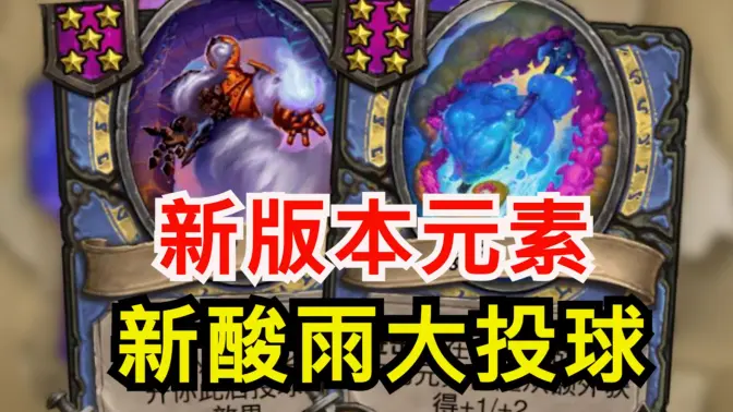 新酸雨元素+能使元素？大投球元素？[酒馆资讯]