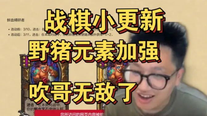 [墨衣]酒馆战棋小更新，机械削弱，野猪元素加强！吹哥无敌了！