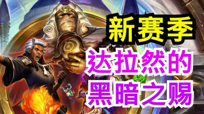 新机制：黑暗之赐！新关键词：发动！[酒馆资讯]