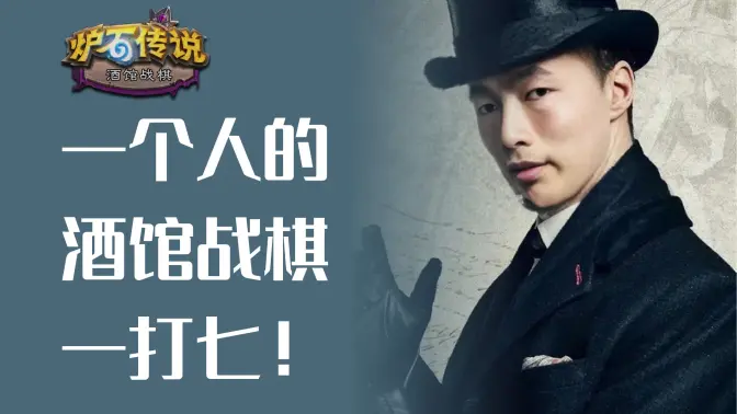 一个人的酒馆战棋，一个加德林一打七！