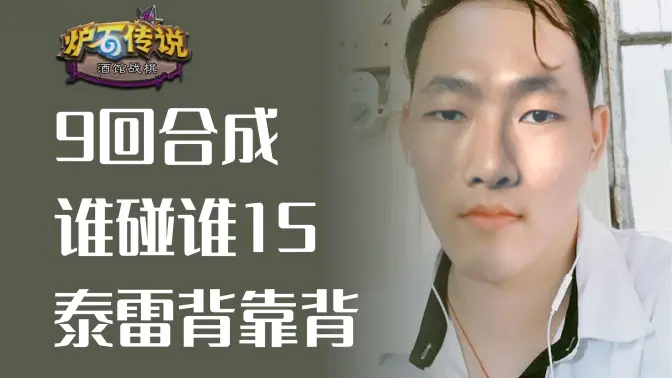 谁碰谁掉15！天胡背靠背，9回合大成！