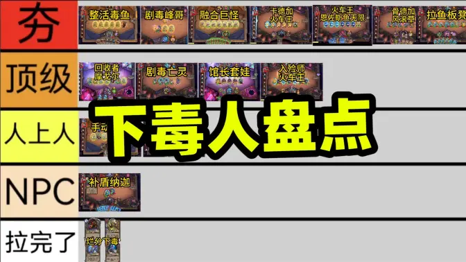 从夯到拉盘点酒馆战棋那些下毒阵容