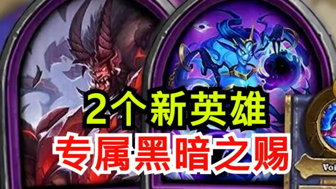 黑暗之赐新英雄！新饰品！[酒馆资讯]