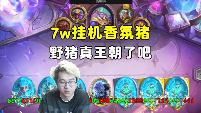 呆呆兽：7万挂机香氛猪，野猪真王朝了吗！