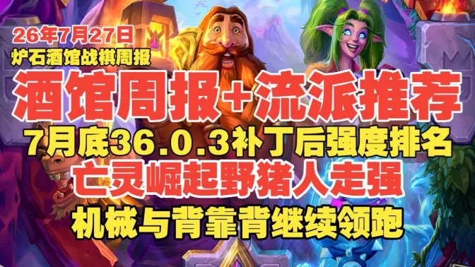 [炉石酒馆周报]7月底补丁后强度排名与搭配推荐·亡灵崛起野猪人走强·机械与背靠背继续领跑！
