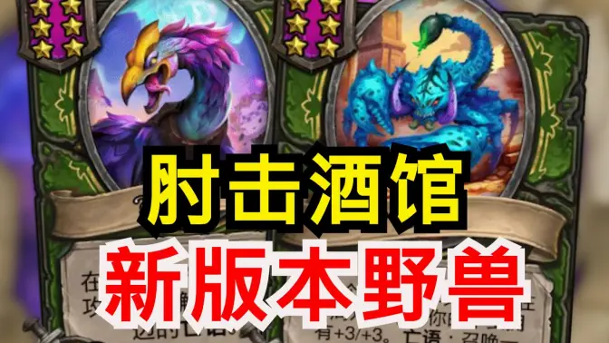 新版本野兽全新进击流？肘击鲍勃酒馆?[酒馆资讯]