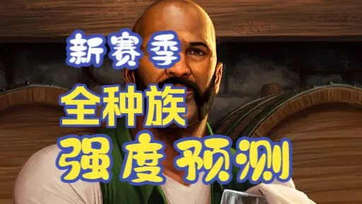 新赛季全种族强度预测
