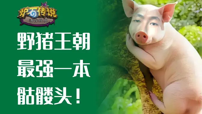 野猪最后的王朝，最强1本骷髅头！