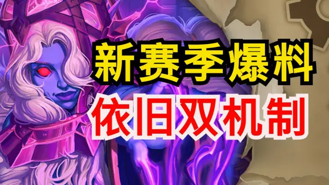 新赛季提前爆料！仍然双机制！新机制新关键词！[酒馆资讯]