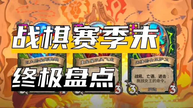 S13赛季赛季盘点最强英最强随从最强阵容