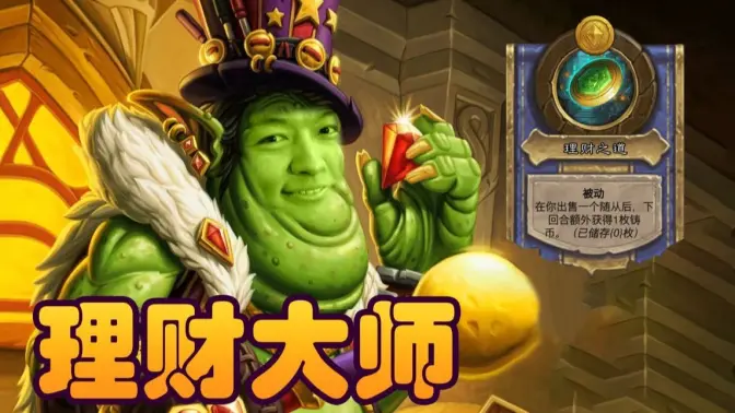 [炉石瓦莉拉]贸易大王玩龙 有优势！