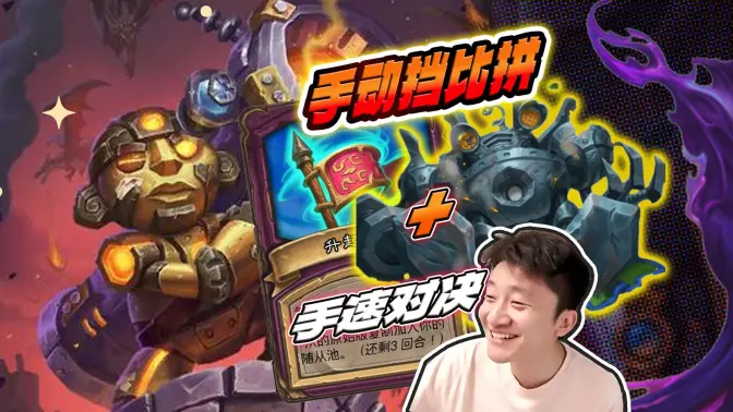 [手速对决]虫子刮痧VS废铁倒转 谁能赶上120秒