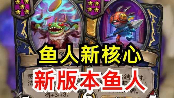 新版本鱼人新核心！鱼人新随从！！[酒馆资讯]