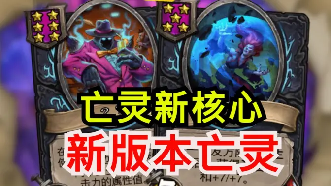 新版本亡灵更高攻击！亡灵新随从！！[酒馆资讯]