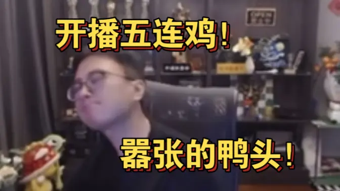 [衣锦夜行]开播五连鸡！嚣张的鸭头！黑子说话！