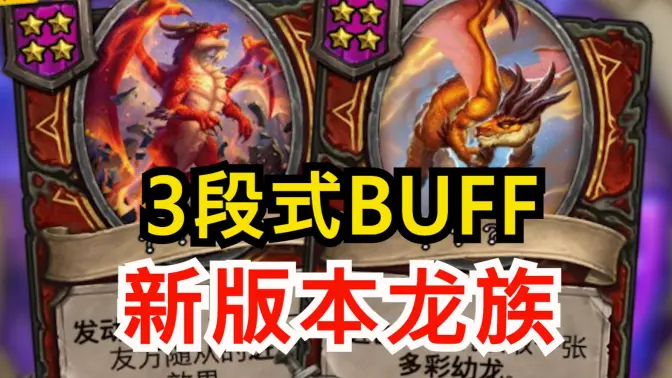 新版本龙族新核心！重复式BUFF！！[酒馆资讯]