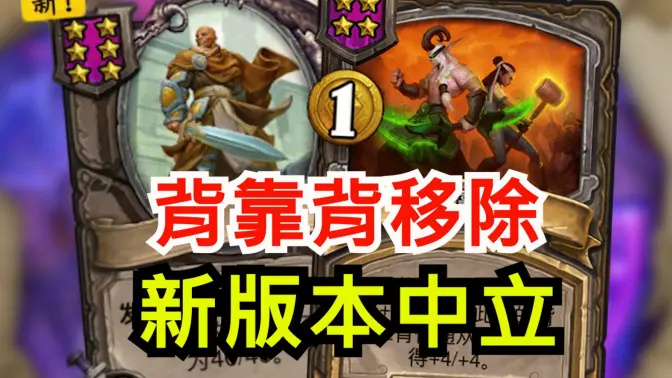 背靠背移除！新版本中立随从  新酒馆法术！！[酒馆资讯]