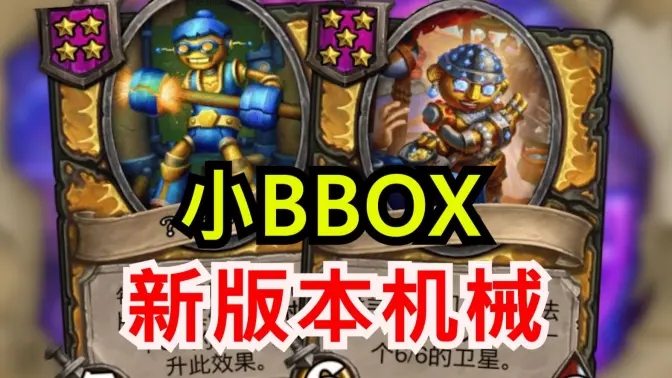 新版本机械最弱？机械新核心！新随从！[酒馆资讯]