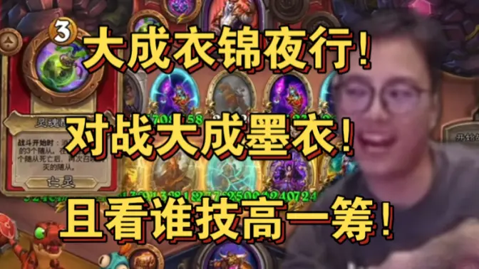 [衣锦夜行]大成衣锦夜行大战大成墨衣！究竟谁技高一筹！！！