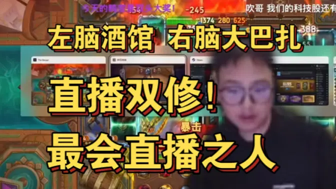 [衣锦夜行]左脑酒馆！右脑大巴扎！炉石大巴扎双修，一心二用！吹神神了，直播新方式！
