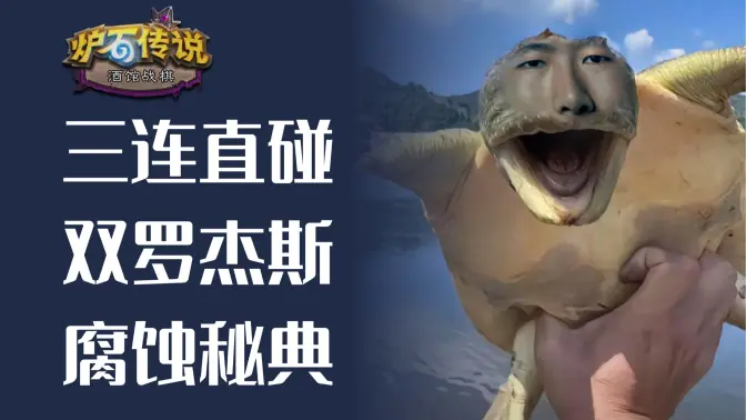 9五至尊三连碰，腐蚀秘典双罗杰！