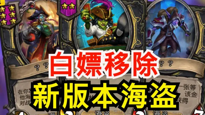新海盗玩挖宝？元老白嫖移除！海盗最强单卡移除！[酒馆资讯]