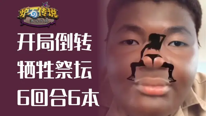 6回合6本，2回合倒转！